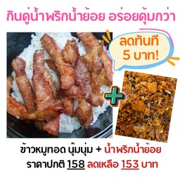 ข้าวหมูทอดนุ๊มนุ่ม+(น้ำพริกน้ำย้อย)