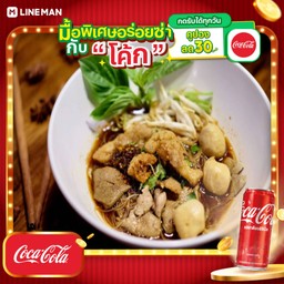 [อร่อยซ่ากับโค้ก] เกาเหลาหมูน้ำตก+โค้กกระป๋อง+น้ำแข็ง