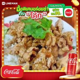 [อร่อยซ่ากับโค้ก] ข้าวหมูทอดกะเทียม+โค้กกระป๋อง