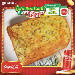 [อร่อยซ่ากับโค้ก] ปังเนยกระเทียม +โค้ก
