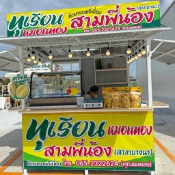 ทุเรียนสามพี่น้อง(สาขาบางนา) บางนา
