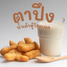 น้ำเต้าหู้โฮมเมด ข้น ถั่วเหลืองล้วนๆ ร้อน/เย็น ทานคู่ปาท่องโก๋4ตัว