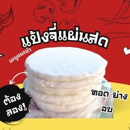 แป้งจี่แผ่นสด