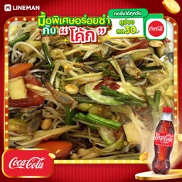 [อร่อยซ่ากับโค้ก] ตำป่า+โค้ก