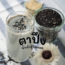 ตาปึงน้ำเต้าหู้งาดำโฮมเมด ข้น ถั่วเหลืองล้วนๆผสมงาดำ สดใหม่ทุกวัน ร้อน/เย็น