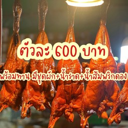 เป็ดย่างทั้งตัว