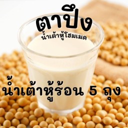 น้ำเต้าหู้โฮมเมด ข้น ถั่วเหลืองล้วนๆ ร้อน 5ถุง ไม่ใส่สารกันบูด สดใหม่ทุกวัน