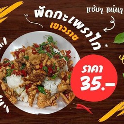 กะเพราไก่ชิ้น