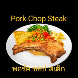 พอร์ค ชอป สเต็ก