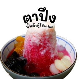 น้ำแข็งใสตาปึง เลือกเครื่องอิสระได้3อย่างฟรี