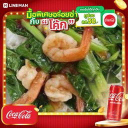 [อร่อยซ่ากับโค้ก] ผัดคะน้าปลาหมึก กุ้ง ราดข้าว+โค้กกระป๋อง