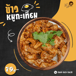 ข้าวหมูกะเทียม