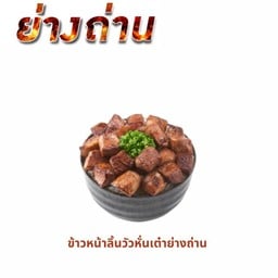 ข้าวหน้าลิ้นวัวหั่นเต๋าย่างถ่าน