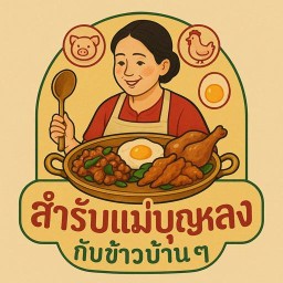 สำรับแม่บุญหลง