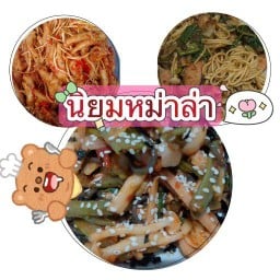 ครัวนิยม ยำหม่าล่า สูตรลับทางร้าน