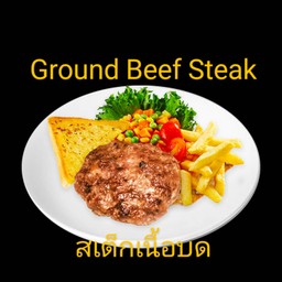 สเต็กเนื้อบด