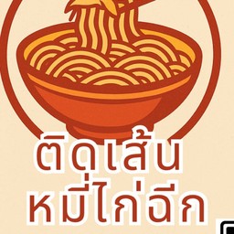 ติดเส้น หมี่ไก่ฉีก