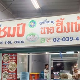 ก๋วยเตี๋ยวแชมป์ เจ้าเด็ด ตลาดไร่วนาสิน