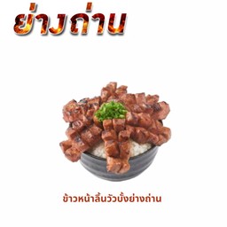 ข้าวหน้าลิ้นวัวบั้งย่างถ่าน