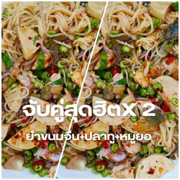 ยำขนมจีน+ปลาทู+หมูยอ (คูณ 2 กล่อง)