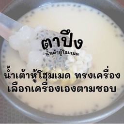 น้ำเต้าหู้โฮมเมดทรงเครื่อง ข้น ถั่วเหลืองล้วนๆ เลือกเครื่องได้อิสระ4อย่างฟรี