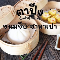 ขนมจีบซาลาเปาตาปึง ขนมจีบ4ลูก ซาลาเปา2ลูก สูตรดั้งเดิม