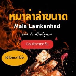 หมาล่าลำขนาด