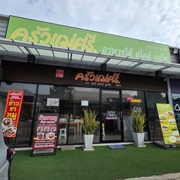 ครัวแม่ศรี อาหารใต้ สไตล์ภูเก็ต