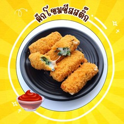 ผักโขมชีสสติ๊กทอด 3 ชิ้น -ฟรี ผงโรย-