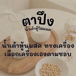 ตาปึงน้ำเต้าหู้นมสดทรงเครื่อง ร้อน/เย็น เลือกเครื่องได้อิสระ4อย่างฟรี