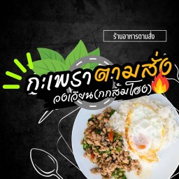 กะเพราตามสั่งวงเวียน(กกส้มโฮง) กกส้มโฮง