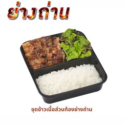 ชุดเนื้อวัวส่วนท้องย่างถ่าน