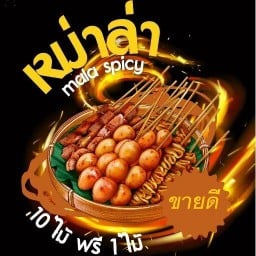 หม่าล่า จรัญ