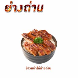 ข้าวหน้าไก่ย่างถ่าน
