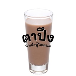 ตาปึงน้ำเต้าหู้โอวัลตินโฮมเมด ข้น ถั่วเหลืองล้วนๆ สดใหม่ทุกวัน ร้อน/เย็น