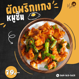 ข้าวผัดพริกแกงหมูชิ้น