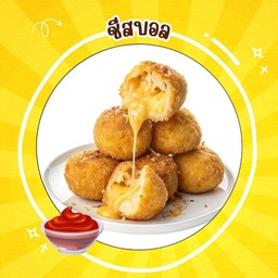 ชีสบอลทอด 6 ลูก  -ฟรี ผงโรย-