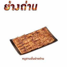 หมูสามชั้นย่างถ่าน