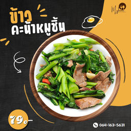 ข้าวคะน้าหมูชิ้น