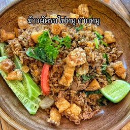ข้าวผัดหมูกรอบรถไฟ