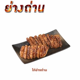 ไก่ย่างถ่าน