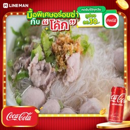 [อร่อยซ่ากับโค้ก] ก๋วยเตี๋ยวหมูน้ำใส+โค้กกระป๋อง+น้ำแข็ง