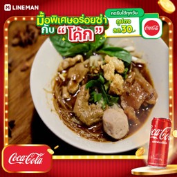 [อร่อยซ่ากับโค้ก] เกาเหลาเนื้อน้ำตก+โค้กกระป๋อง+น้ำแข็ง