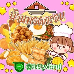 บ้านทอดกรอบ บ่อสร้าง