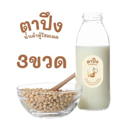 โปร3ขวด น้ำเต้าหู้โฮมเมด ข้นขวด ถั่วเหลืองล้วนๆ สดใหม่ทุกวัน เย็น แบบขวด
