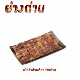 เนื้อวัวส่วนท้องย่างถ่าน