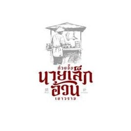 ก๋วยจั๊บนายเล็กอ้วน เยาวราช สาขา ตลาดมิตรมาร์เก็ตดอนเมือง