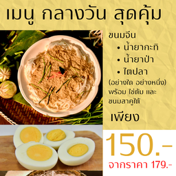 ชุดเมนูกลางวันคุ้ม1  ขนมจีน+น้ำยากะทิ +ไข่ต้ม 1 ใบ+สาคูใต้
