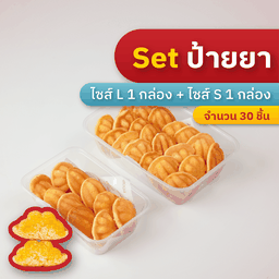 เซ็ตป้ายยา (Size S x1 และ L x1) กล่องกลับบ้าน