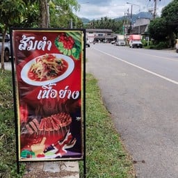 ส้มตำเนื้อย่าง SB Satun